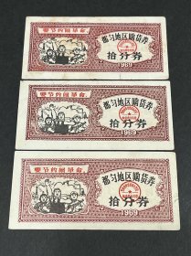 1969年贵州都匀地区购货券拾分券3枚
