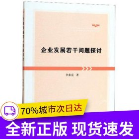企業(yè)發(fā)展若干問(wèn)題探討