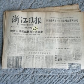 浙江日报1979年10月4日