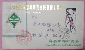 庆祝无锡集邮研究会成立40周年纪念首日实寄封，盖发行纪念戳。