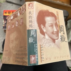 我的妈妈周璇