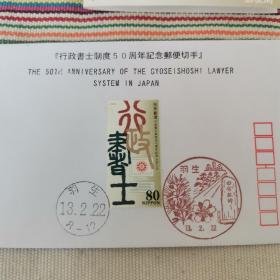 【日本邮票】行政書士制度50周年記念郵便切手（行政书士制度50周年纪念邮票首日封）