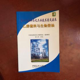 当代石油和石化工业技术普及读本：乙醇燃料与生物柴油