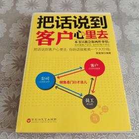 把话说到客户心里去