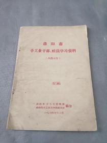 洛阳市手工业干部.社员学习资料