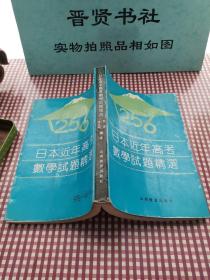 日本近年高考数学试题精选1-3000册