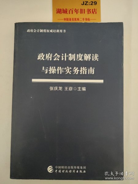 政府会计制度解读与操作实务指南