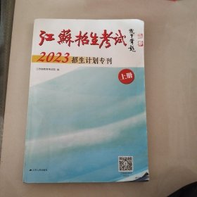 江苏招生考试2023招生计划专刊 上册