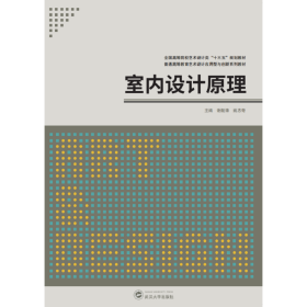 二手室内设计原理谢舰锋，姚志奇主编武汉大学出版社2019-03-019787307207646