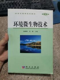 21世纪高等院校教材·环境类：环境微生物技术