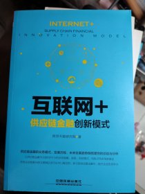 互联网+供应链金融创新模式