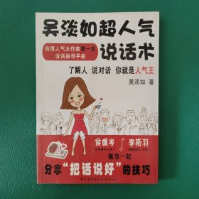 吴淡如超人气说话术