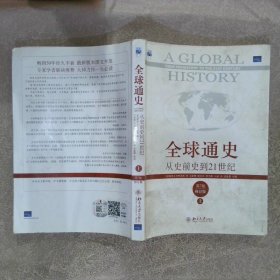 全球通史从史前史到21世纪 第7版修订版（上）