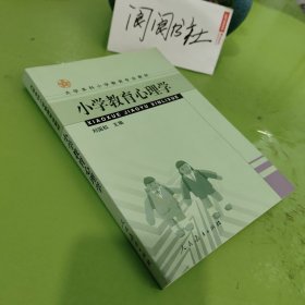 大学本科小学教育专业教材：小学教育心理学