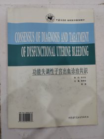 中华医学会继续医学教育教材：功能失调性子宫出血诊治共识 无光盘