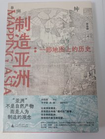 制造亚洲：一部地图上的历史