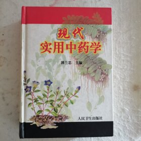 现代实用中药学