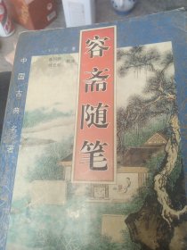 容斋随笔