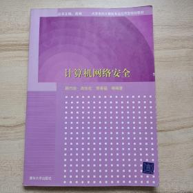 大学本科计算机专业应用型规划教材：计算机网络安全