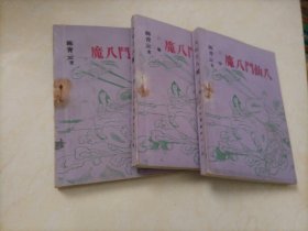 陈青云武侠小说：八仙斗八魔（一二三四册）【整套稀缺】