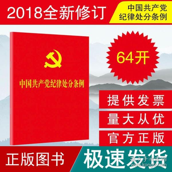 中国共产党纪律处分条例（2018新修订）（64开）