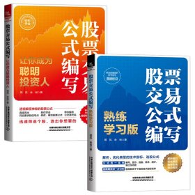 (2册)股票交易公式编写 让你成为聪明投资人+股票交易公式编写 熟练学习版