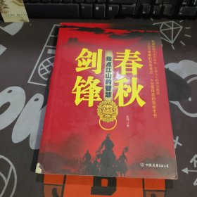 剑锋春秋.指点江山的智慧（一版一印）书脊下端有瑕疵