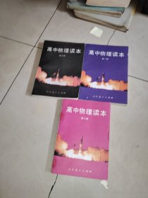 高中物理读本（第 一 二 三 册）（原物理甲种本） 没有笔记划痕，2本馆藏看图