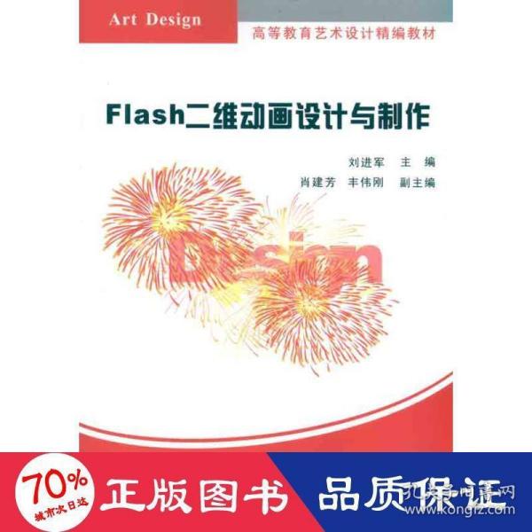 高等教育艺术设计精编教材：Flash二维动画设计与制作