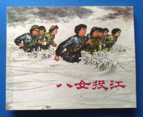 《八女投江》1997年上海人民美术出版社 64开本连环画
