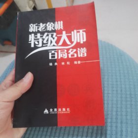 新老象棋特级大师百局名谱