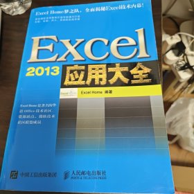 Excel 2013应用大全