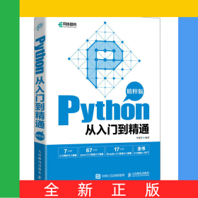 Python從入門到精通（精粹版）