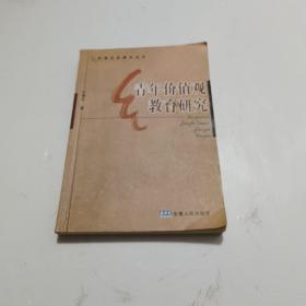 青年价值观教育研究  实物拍图片，请看清图片再下载