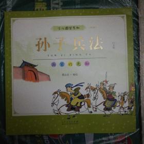 孙子兵法 (彩版,蔡志忠少儿国学系列)