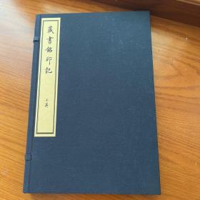 雕版朱印《藏书铭印记》（2018年雕版印刷红印本 线装·1函1册）