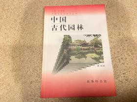 中国古代园林