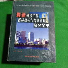 最新建设工程招标投标与合同管理实务全书(四册全)