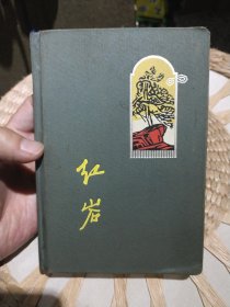 【笔记本收藏】红岩日记38开150页 重庆市精装印刷生产社1965年3月【内页有版画插图，原主人写过部分笔记】图片为实拍，品相以图片为准