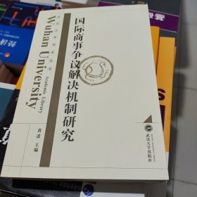 国际商事争议解决机制研究 黄进 武汉大学出版社