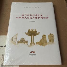 澳门回归以来文献和中西文化遗产保护的经验/澳门回归二十年经验丛书