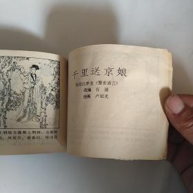 连环画: 荆钗记 岭南美术版