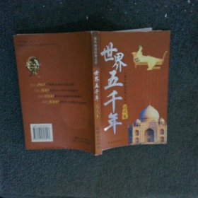 世界五千年近代卷