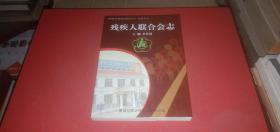《鄭州市管城回族區(qū)志》叢書之七 殘疾人聯(lián)合會志（1991-2003）