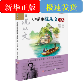 名家文学读本：小学生沈从文读本