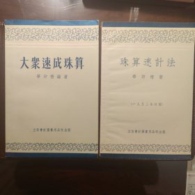 珠算速计法 大众速成珠算（2册合售）