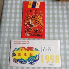 1998新年好 PZ一53戊寅年邮票。