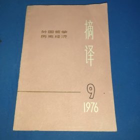 摘译 1976.9