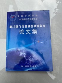 第25届飞行器遥控学术年会论文集