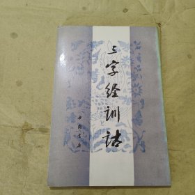 三字经训诂